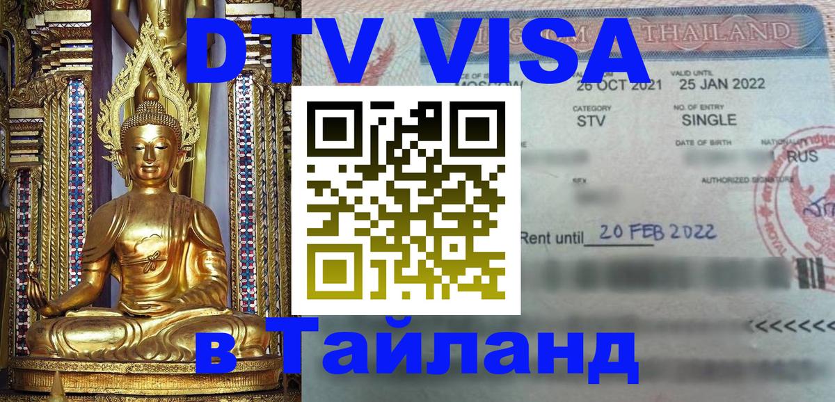 DTV (ДТВ) visa Таиланд 