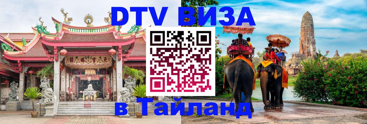 Оформить DTV визу в Тайланд Аюттхая 